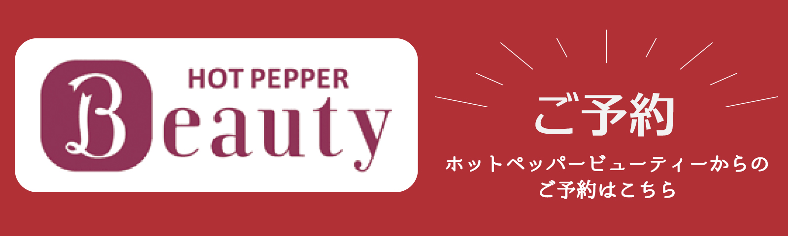 ご予約はホットペッパーからもできます