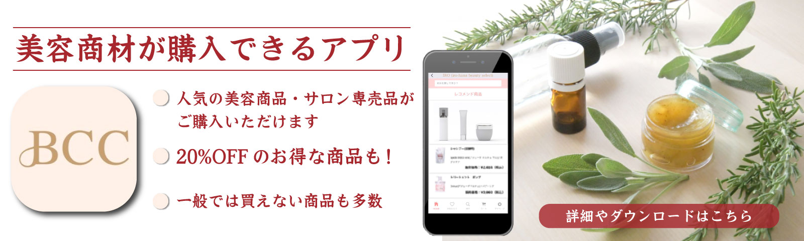 美容商材が購入できるアプリ
