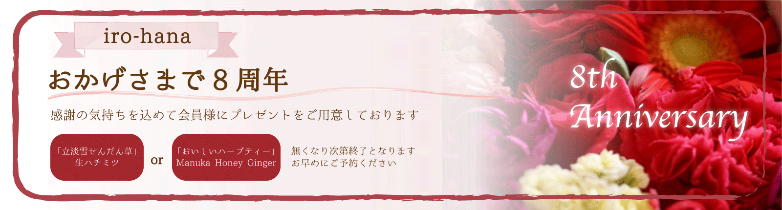おかげさまで8周年 感謝のプレゼント